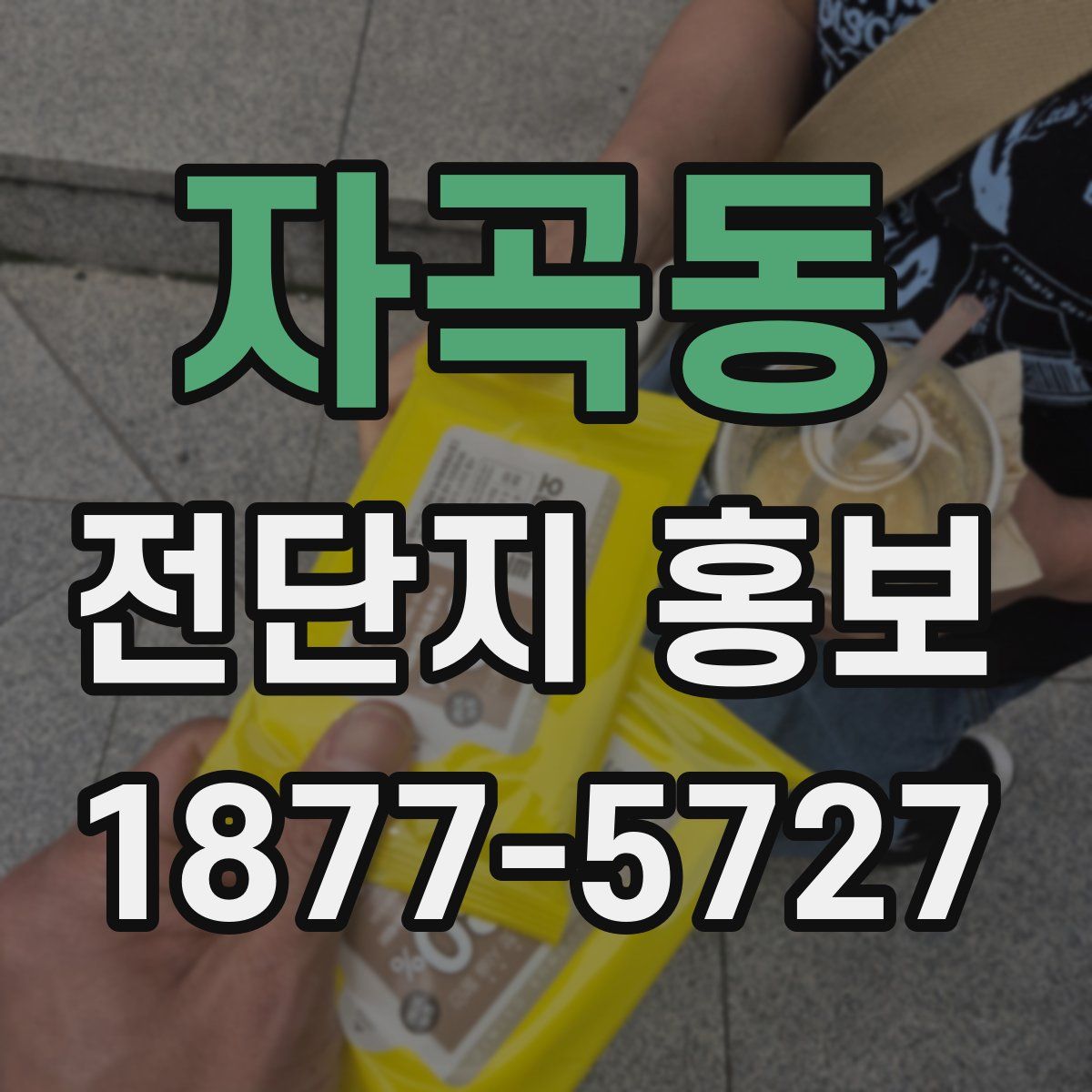 자곡동 전단지 홍보