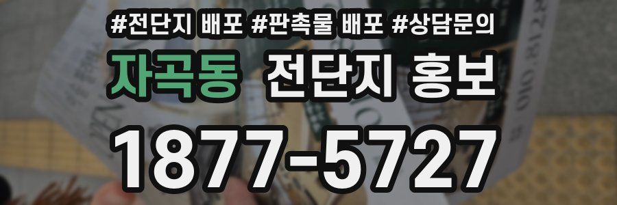 자곡동 전단지 홍보