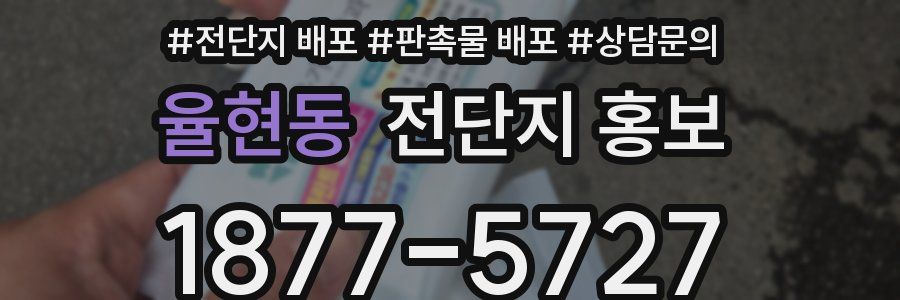 율현동 전단지 홍보