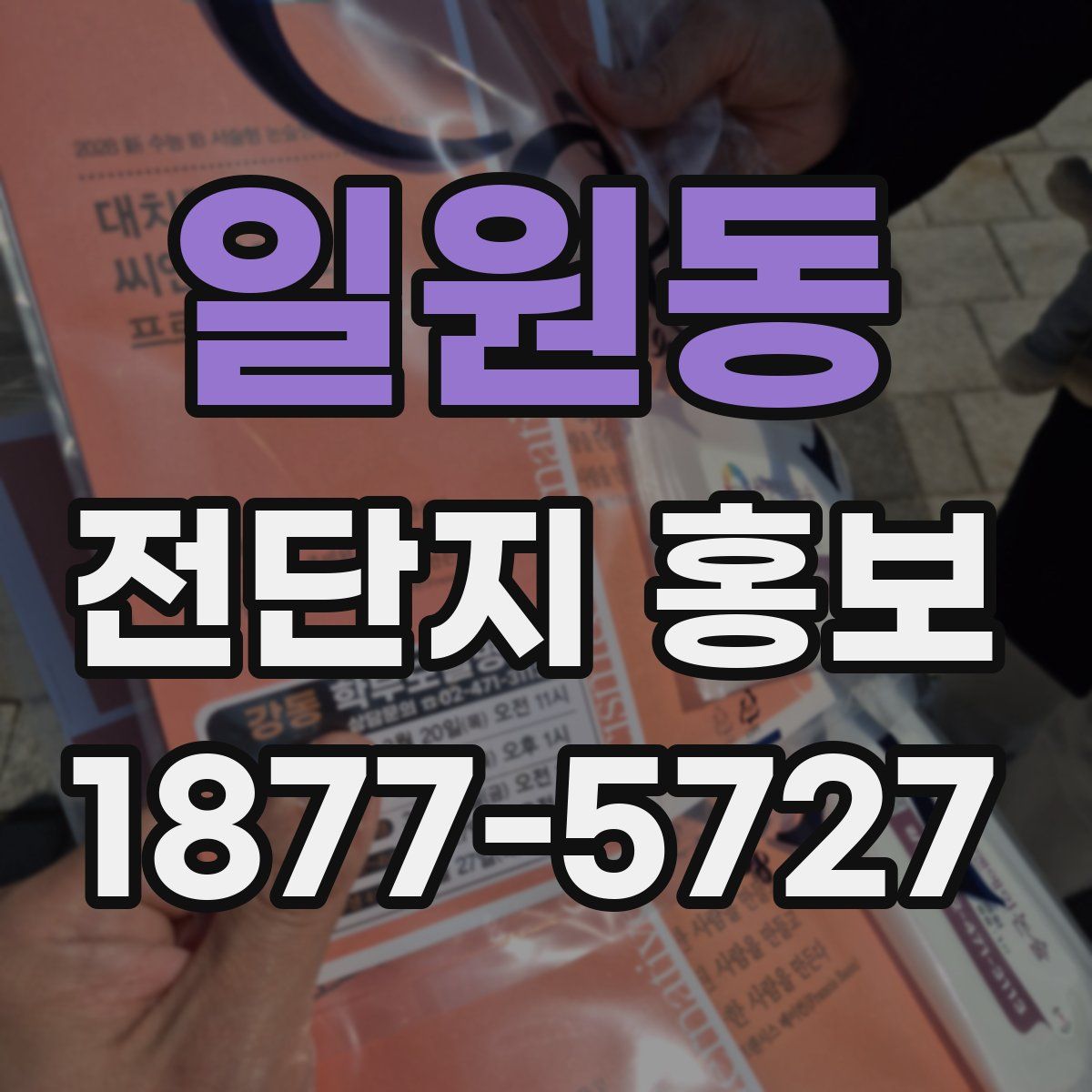 일원동 전단지 홍보