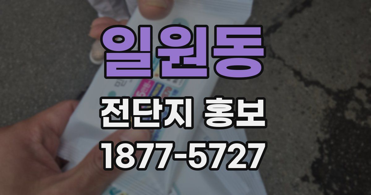 일원동 전단지 홍보