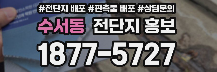 수서동 전단지 홍보
