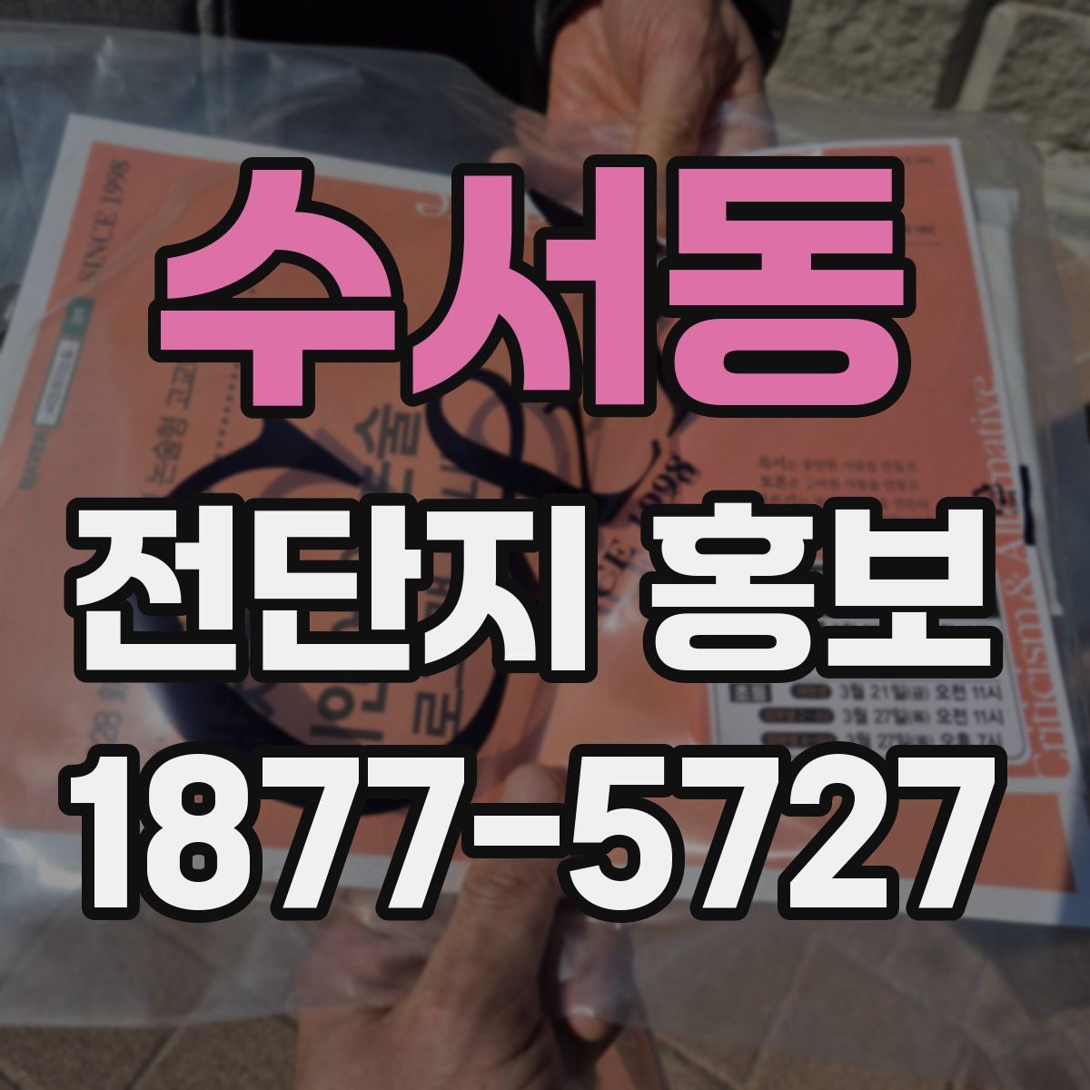 수서동 전단지 홍보