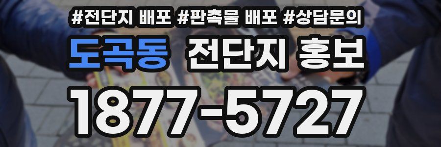 도곡동 전단지 홍보