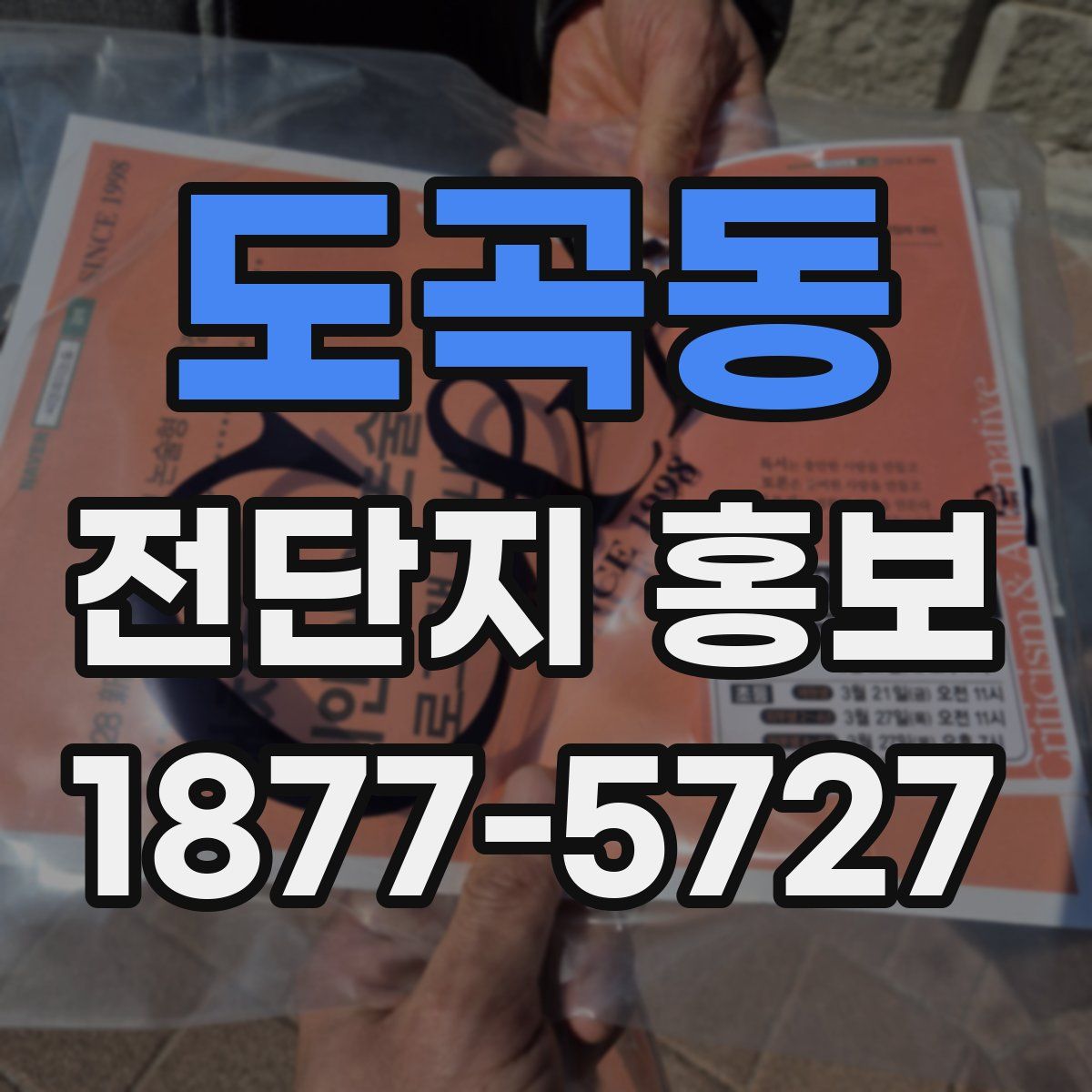 도곡동 전단지 홍보