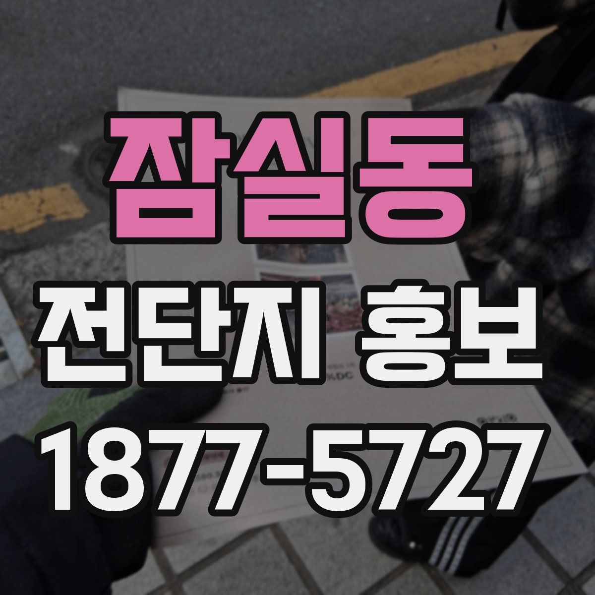 잠실동 전단지 홍보