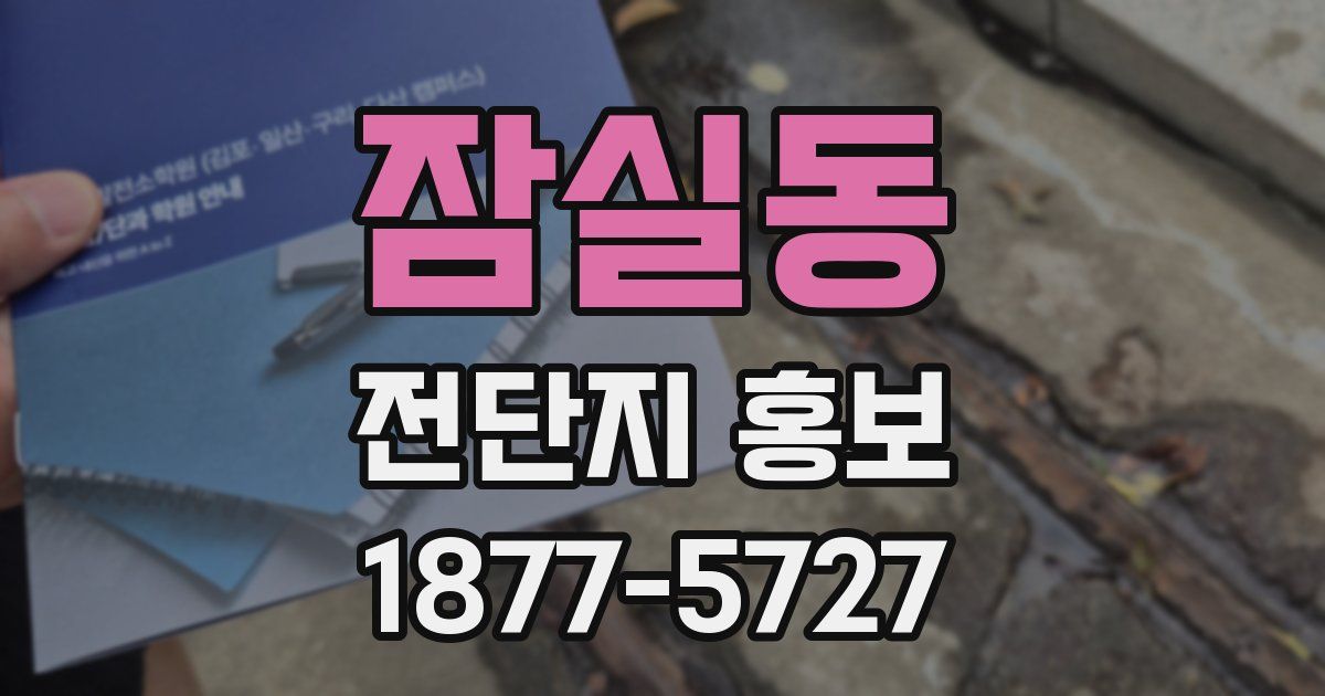 잠실동 전단지 홍보