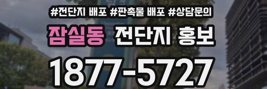 잠실동 전단지 홍보