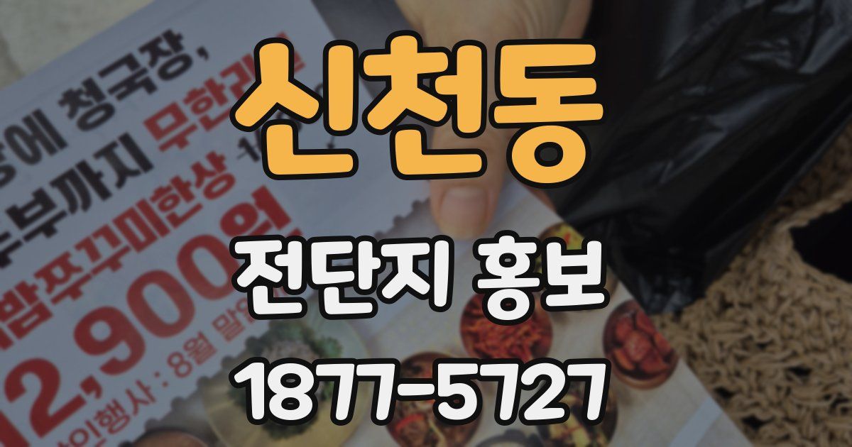 신천동 전단지 홍보