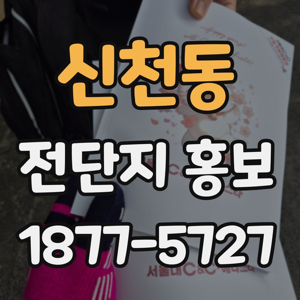 신천동 전단지 홍보