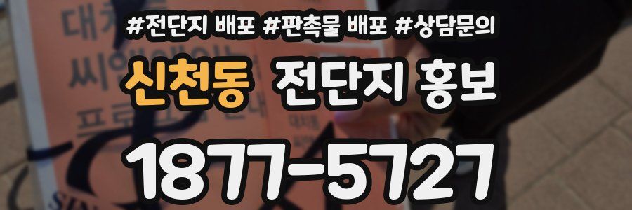 신천동 전단지 홍보