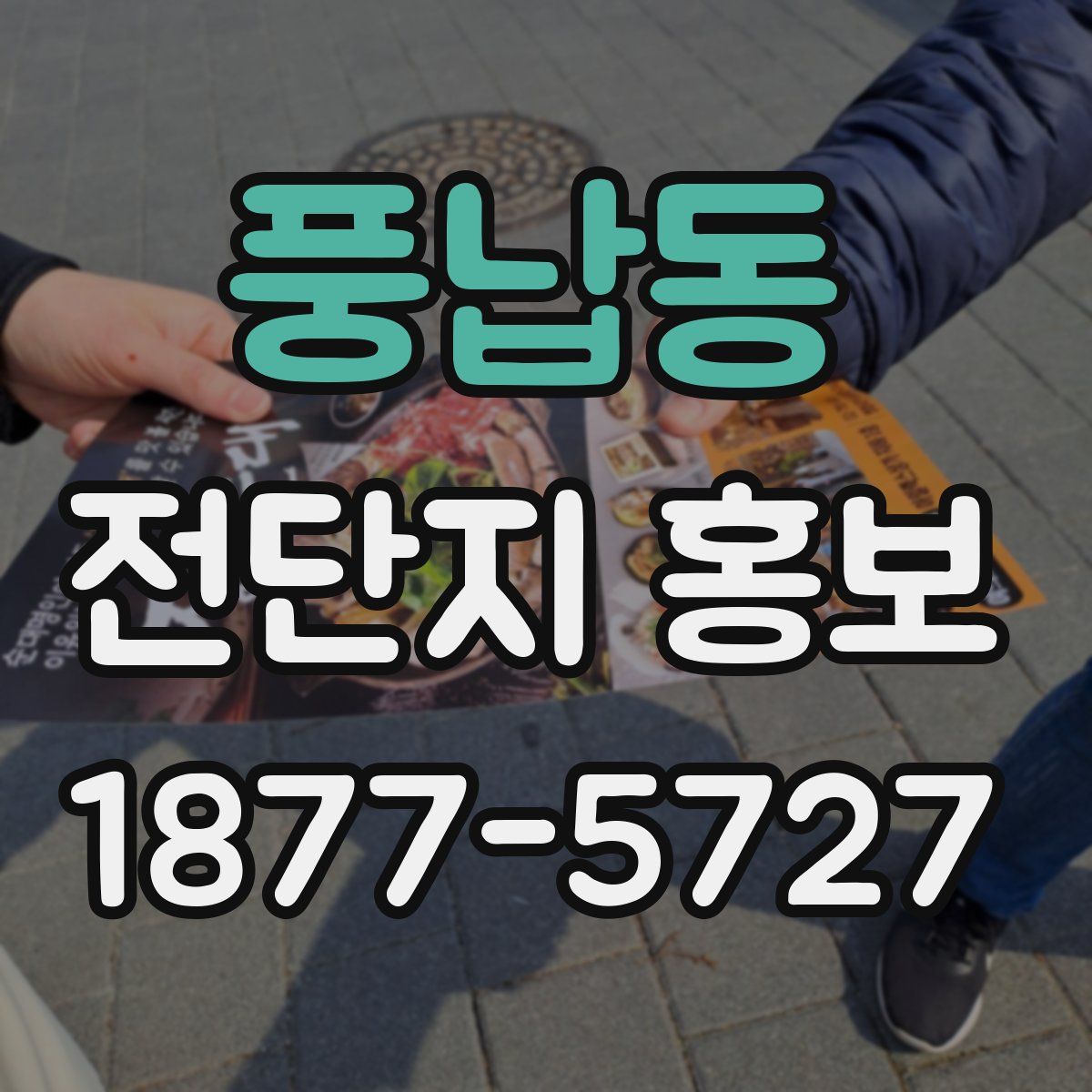 풍납동 전단지 홍보