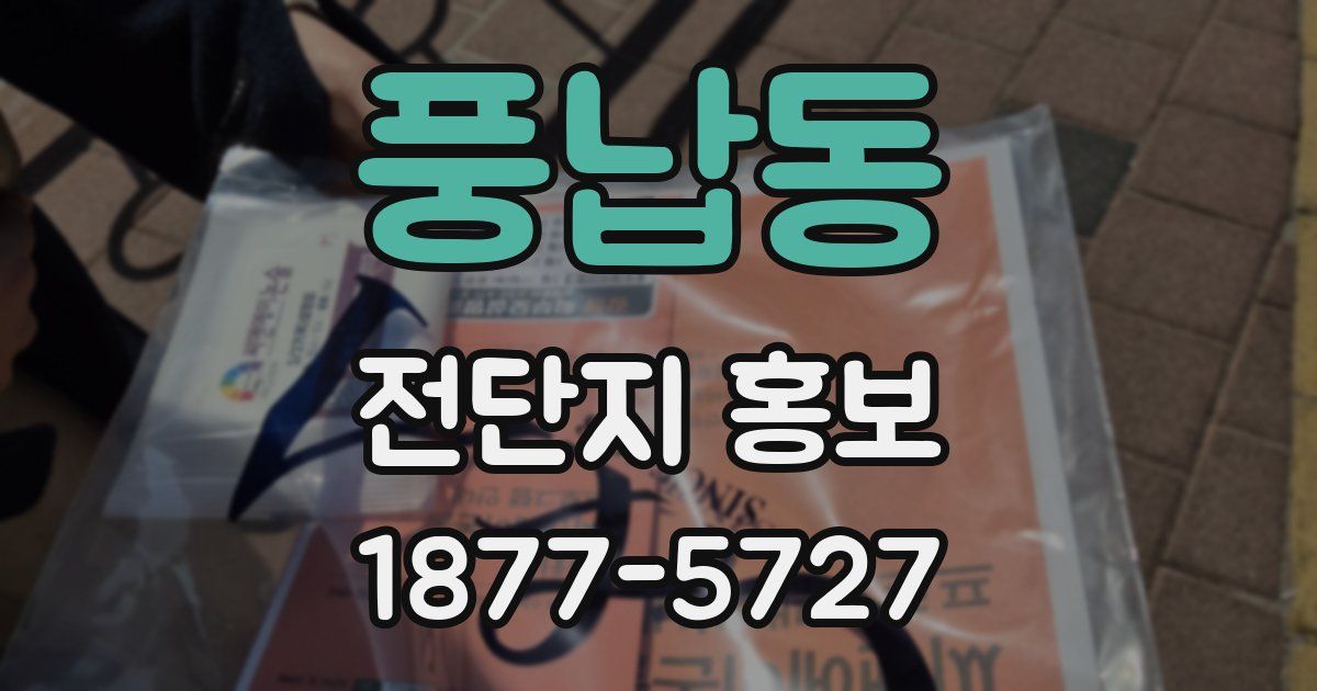 풍납동 전단지 홍보