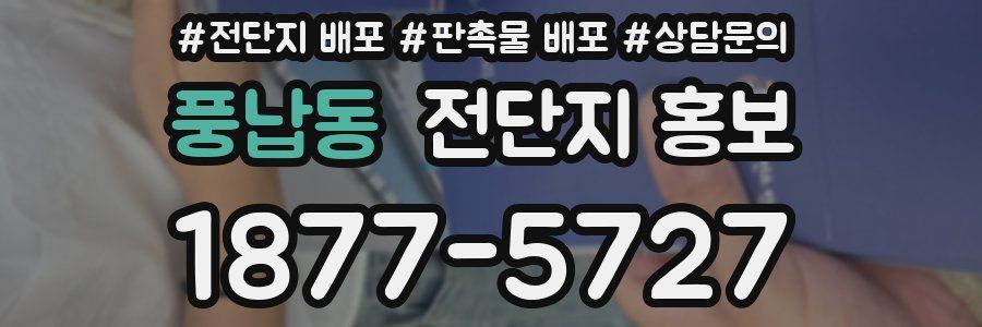 풍납동 전단지 홍보