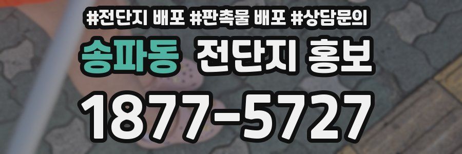 송파동 전단지 홍보