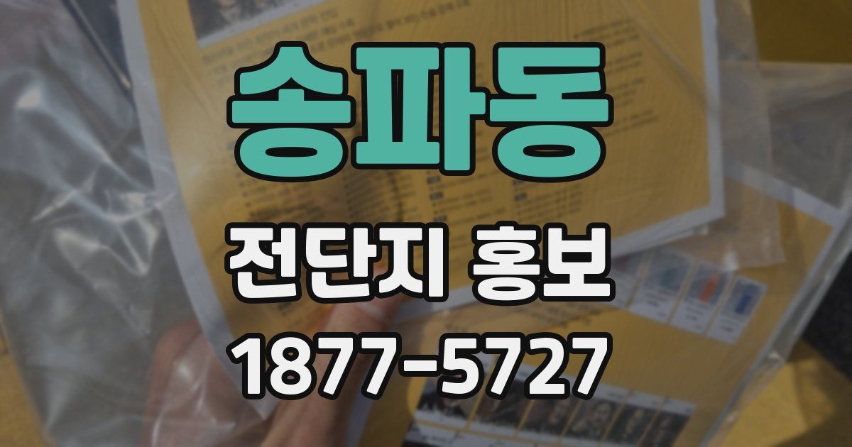송파동 전단지 홍보
