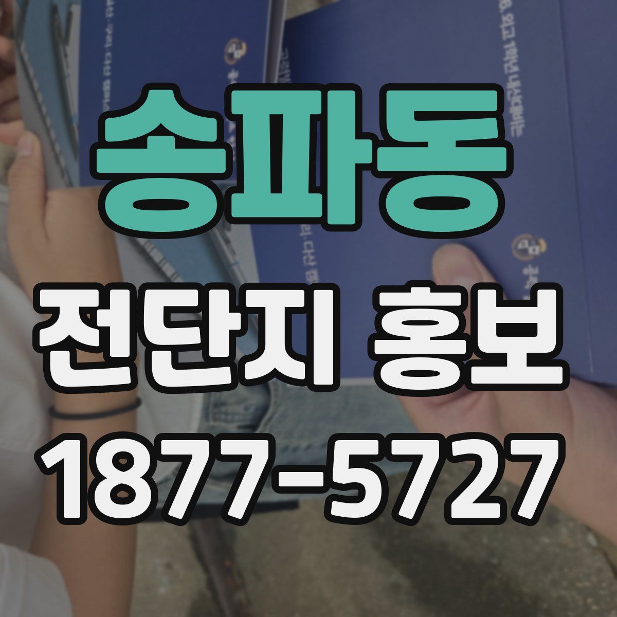 송파동 전단지 홍보