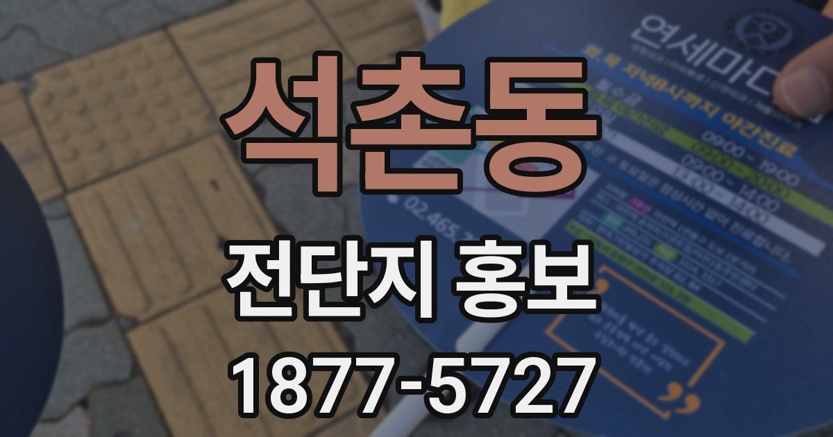 석촌동 전단지 홍보
