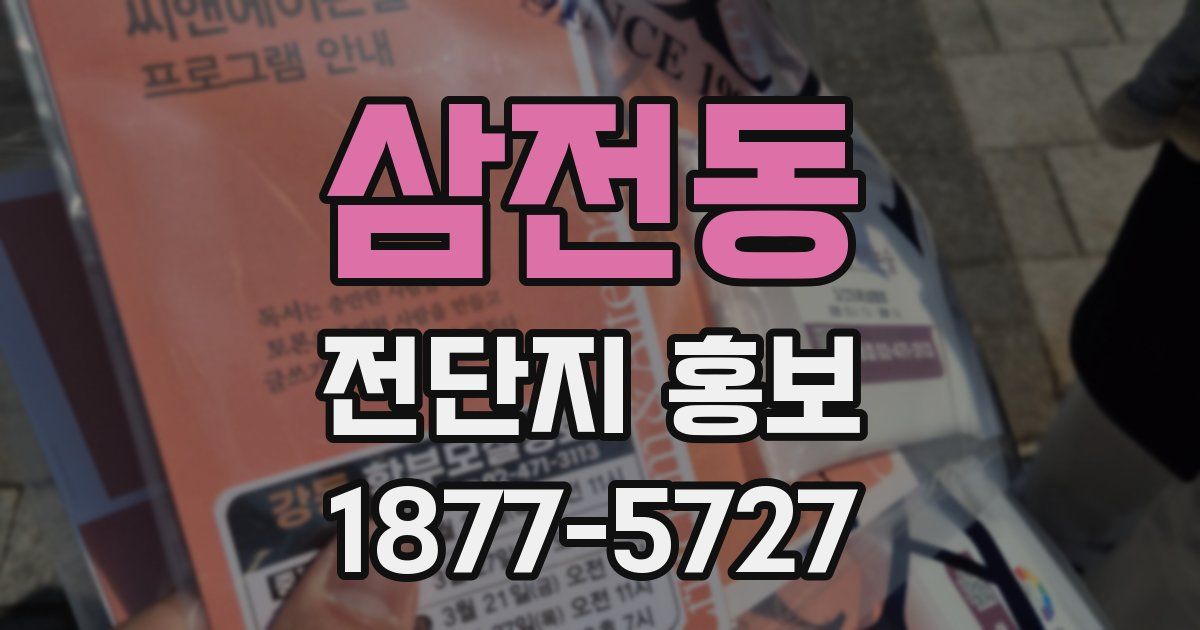 삼전동 전단지 홍보