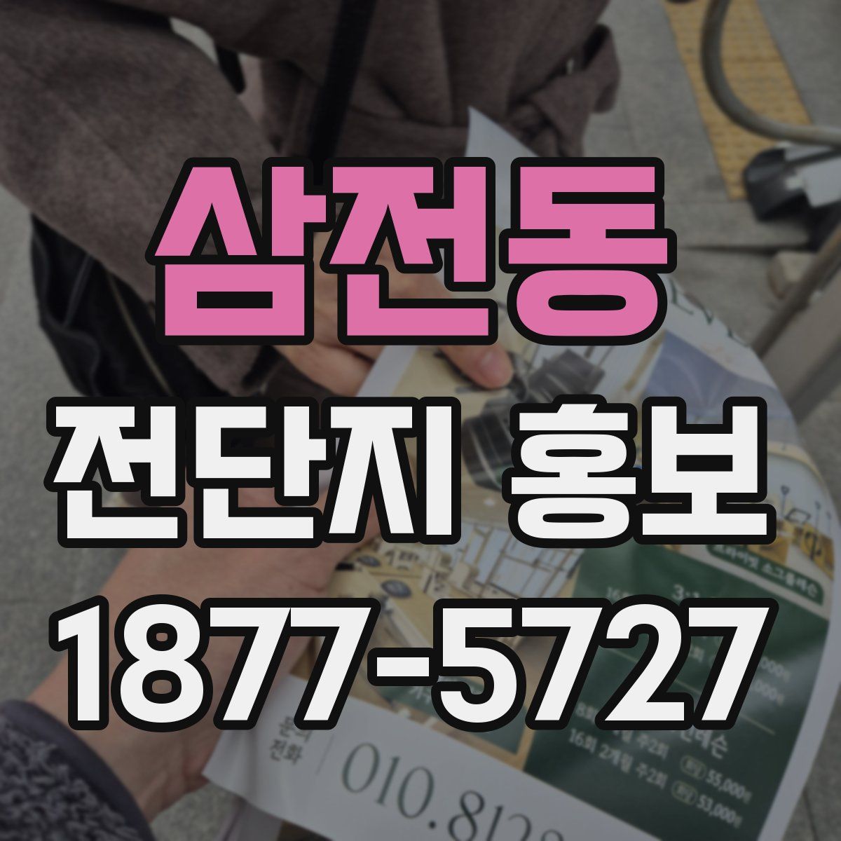 삼전동 전단지 홍보