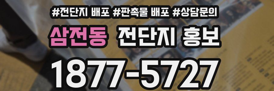 삼전동 전단지 홍보