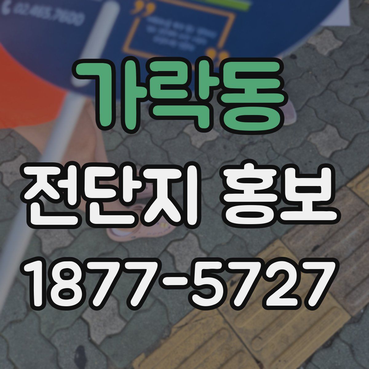가락동 전단지 홍보