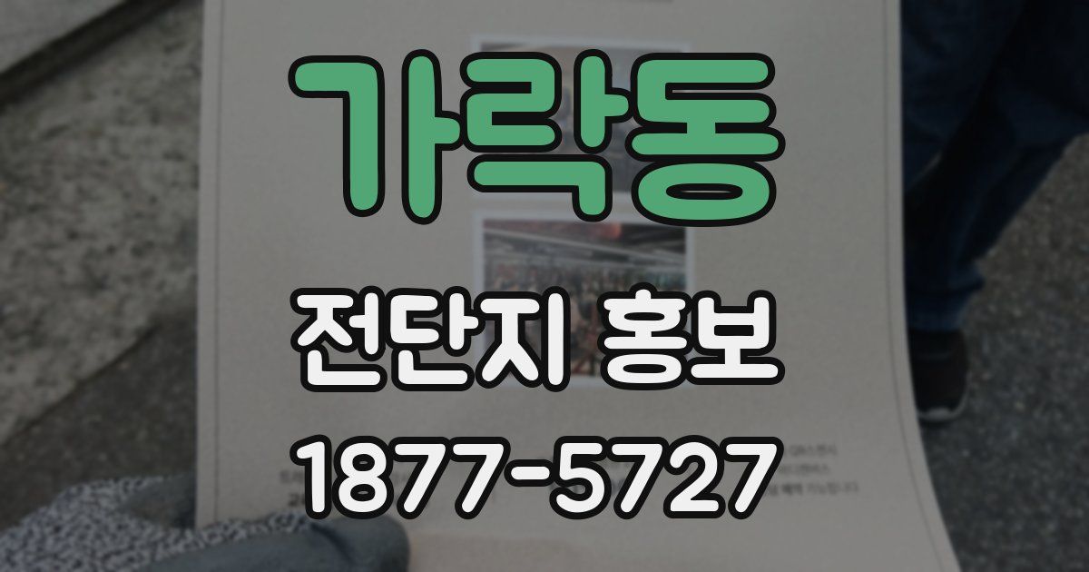 가락동 전단지 홍보