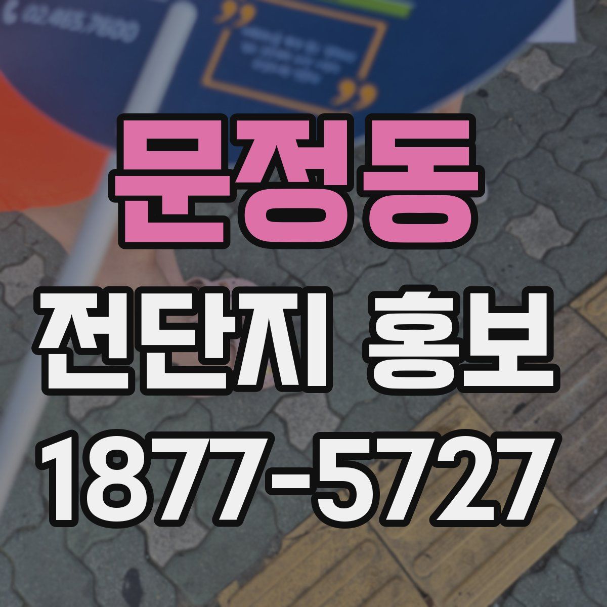 문정동 전단지 홍보