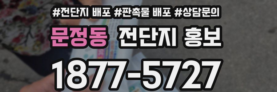 문정동 전단지 홍보