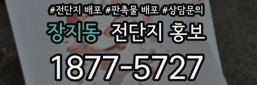 장지동 전단지 홍보