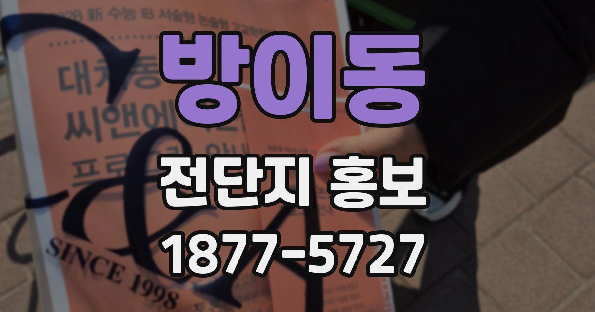 방이동 전단지 홍보