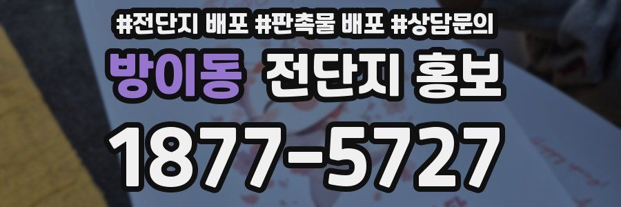 방이동 전단지 홍보
