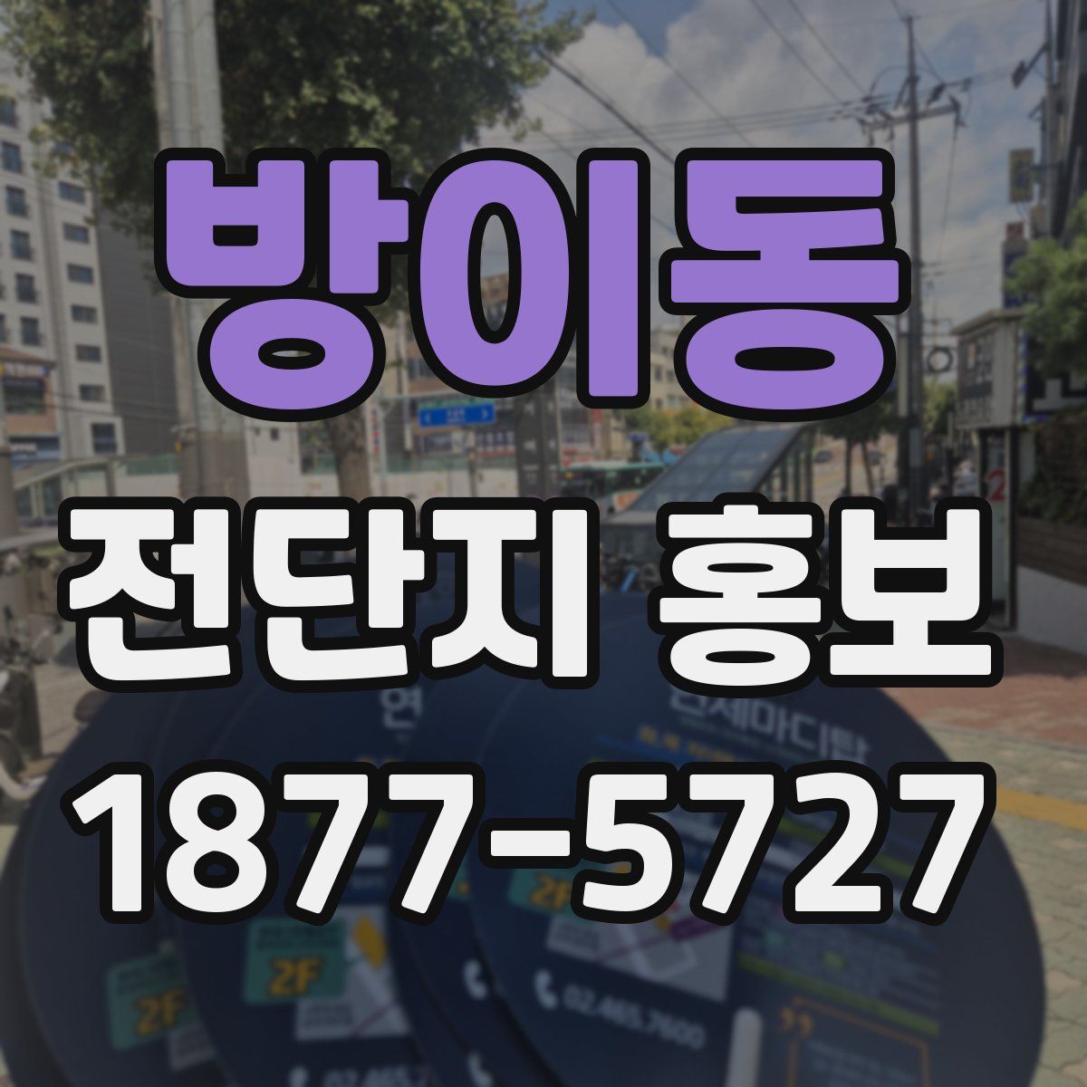 방이동 전단지 홍보