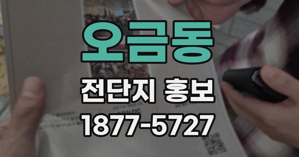 오금동 전단지 홍보