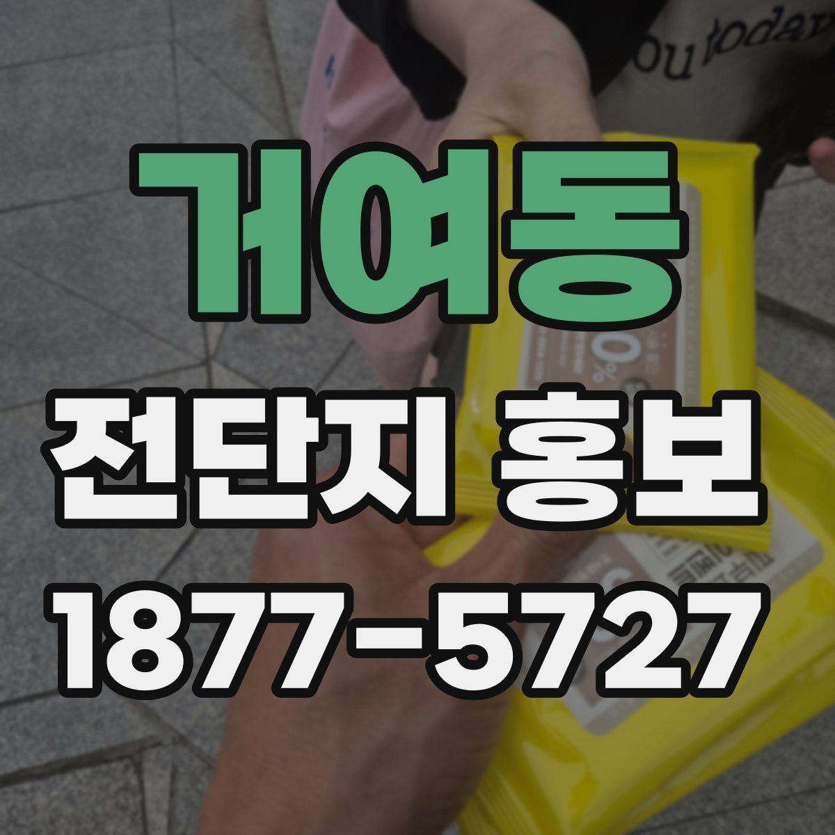 거여동 전단지 홍보