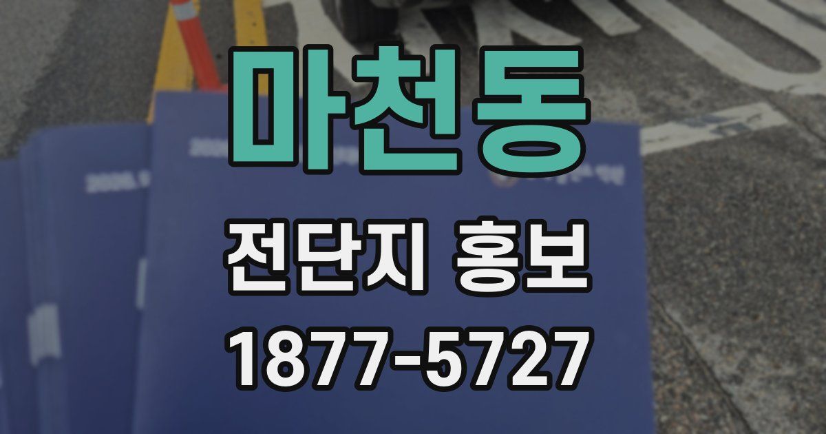 마천동 전단지 홍보