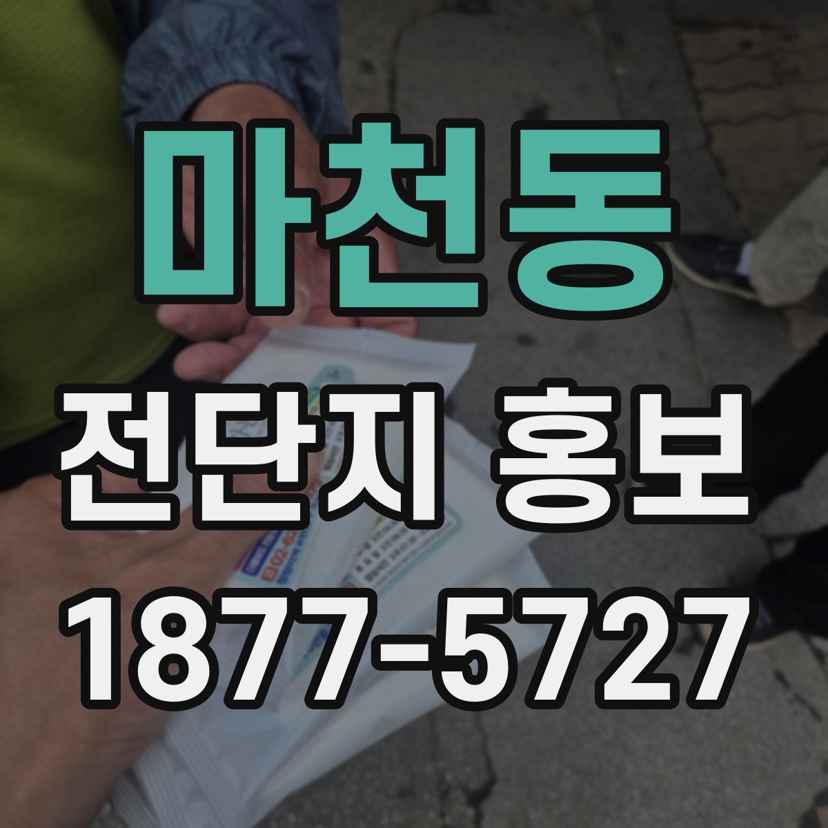 마천동 전단지 홍보