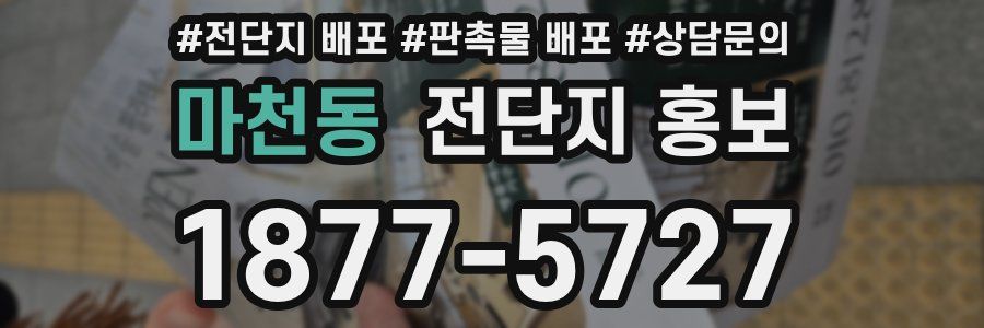 마천동 전단지 홍보
