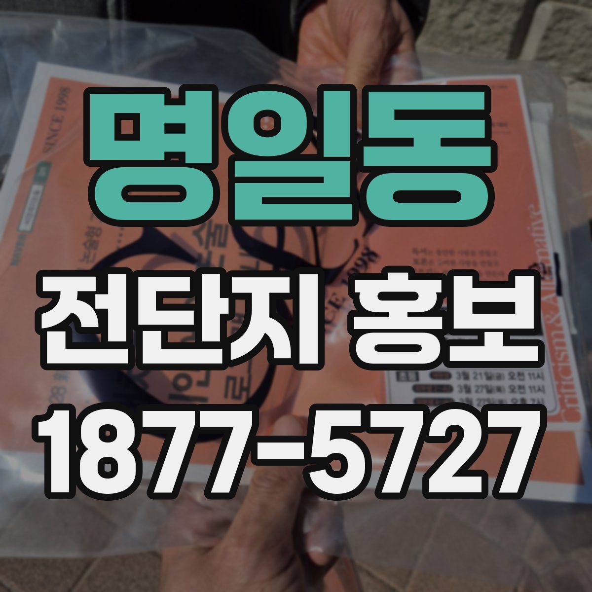 명일동 전단지 홍보