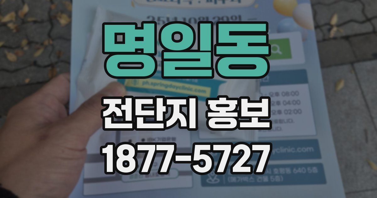 명일동 전단지 홍보