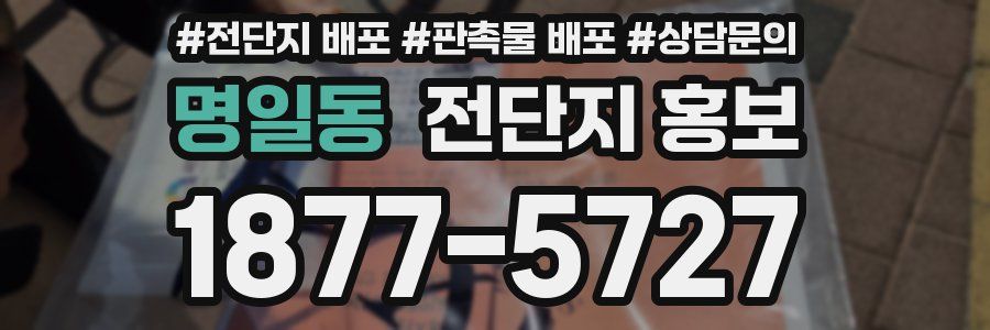 명일동 전단지 홍보