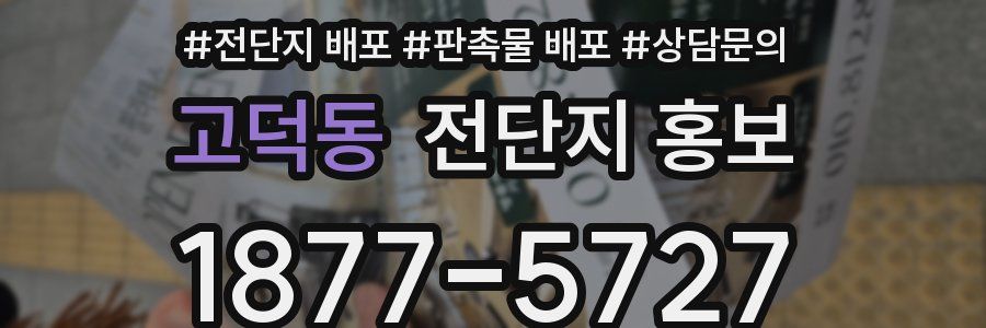 고덕동 전단지 홍보