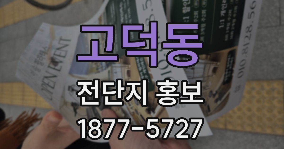 고덕동 전단지 홍보