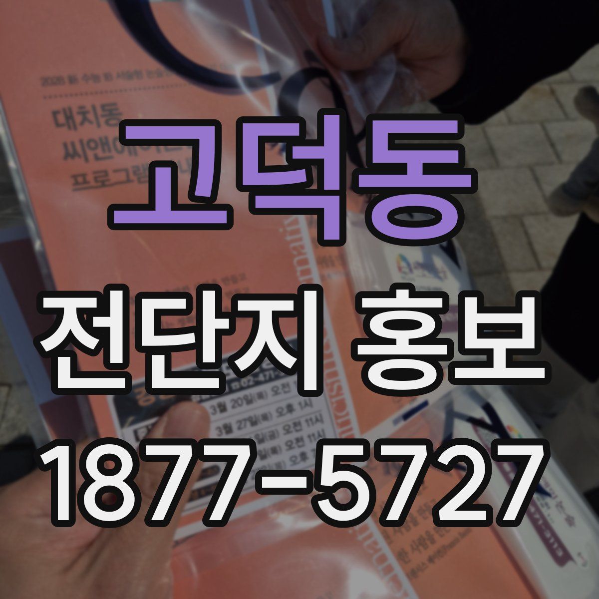 고덕동 전단지 홍보