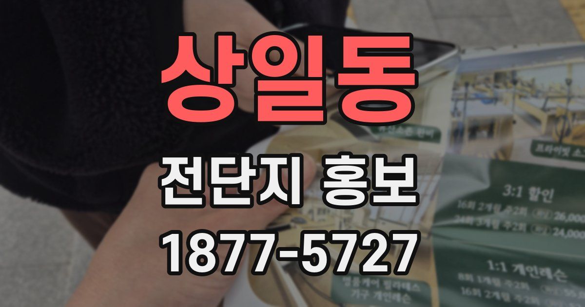 상일동 전단지 홍보
