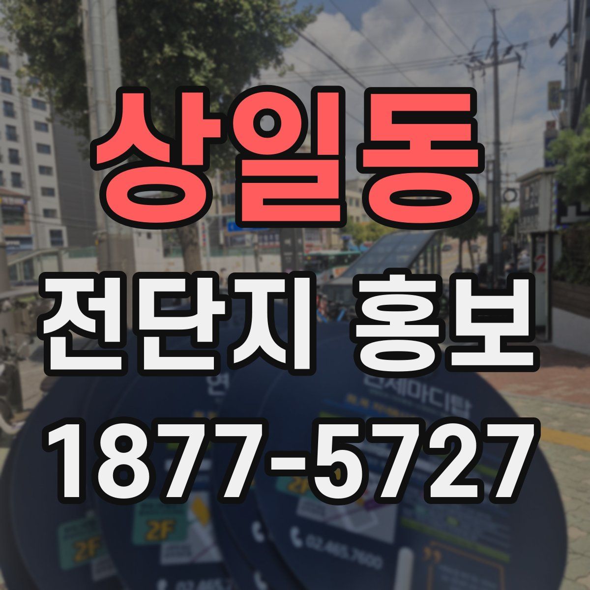 상일동 전단지 홍보