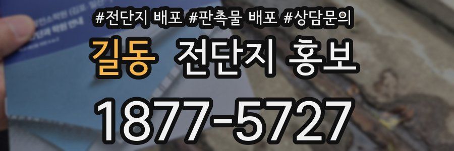 길동 전단지 홍보