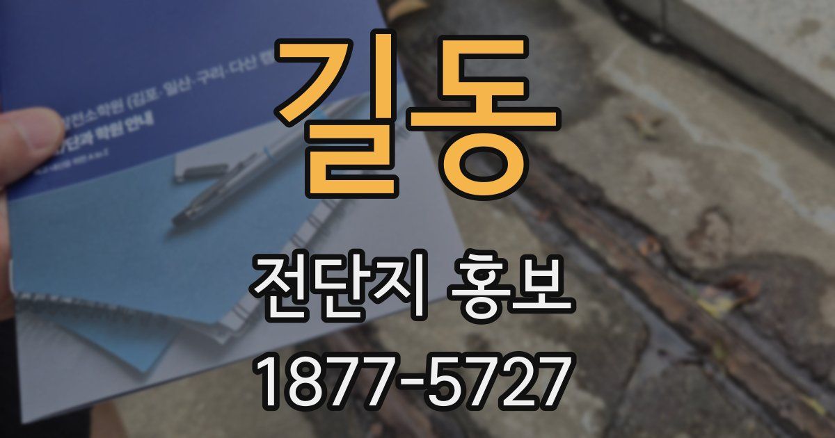 길동 전단지 홍보