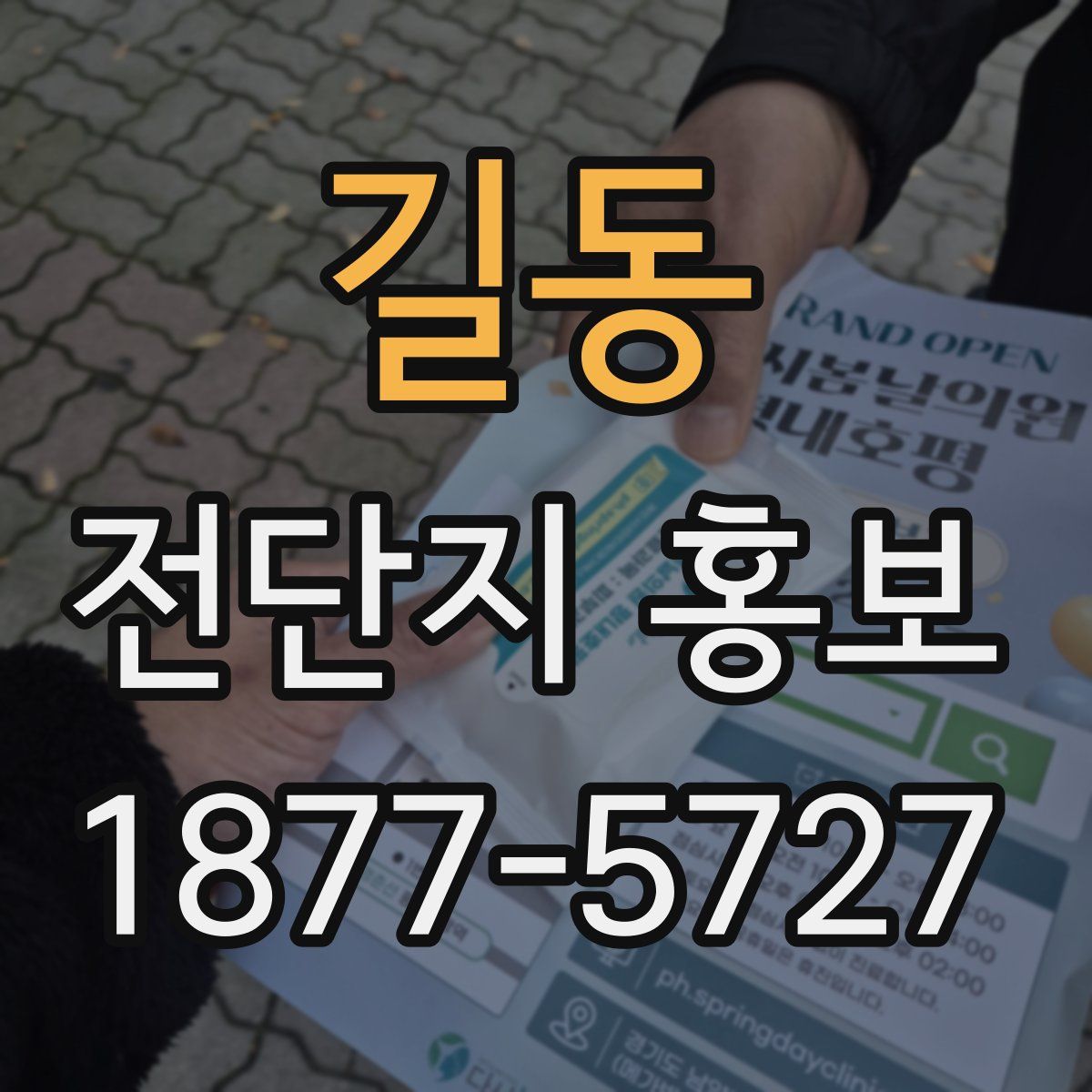 길동 전단지 홍보