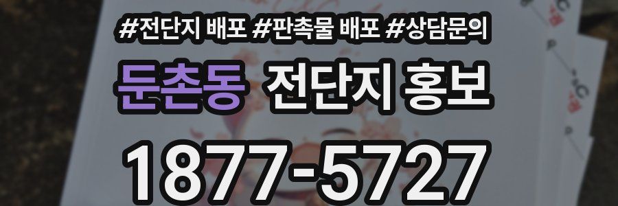 둔촌동 전단지 홍보